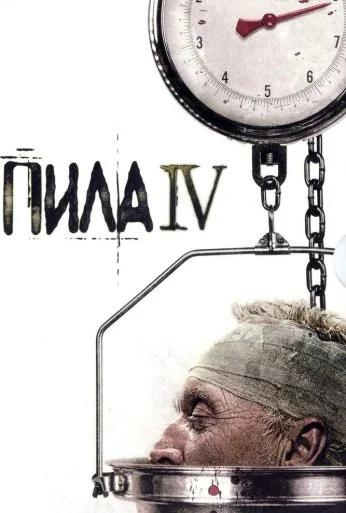 Пила 4 (2007) онлайн бесплатно