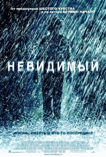 Невидимый (2007) онлайн бесплатно